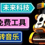 （4846期）抢先体验未来Ai科技 – 只需输入文字描述，即可创作歌曲和音乐