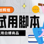 （4839期）外面收费688最新版京东试用申请软件，一键免费申请商品试用【永久版脚本】