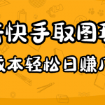 （4831期）2023抖音快手取图玩法：一个人在家就能做，超简单，0成本日赚几百