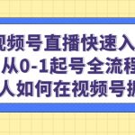 （4829期）视频号直播快速入局：从0-1起号全流程，新人如何在视频号掘金！