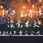 （4830期）某公众号付费文章《癸卯年生肖详解 读完本文，你的2023年肯定会大富大贵》