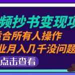 （4826期）中视频抄书变现项目：适合所有人操作，当副业月入几千没问题！