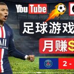 （4813期）通过FIFA 23游戏赚钱的方法，编辑足球类Youtube视频，轻松月赚过万美元