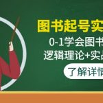 （4805期）图书起号实战班：0-1学会图书起号，逻辑理论+实战方法(无中创水印)