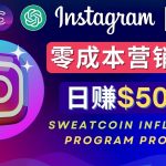 （4767期）Instagram推广热门手机APP项目，日赚50-100美元