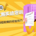 （4763期）短视频文案实战培训：从0到1教你做短视频的经验技巧（19节课）