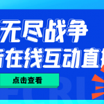 （4761期）外面收费1980抖音无尽战争直播项目 无需真人出镜 实时互动直播（软件+教程)