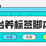 （4753期）多平台养号养标签脚本，快速起号为你的账号打上标签【永久脚本+详细教程】