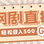 （4744期）外面收费899最新抖音网剧无人直播项目，单号日入500+【高清素材+详细教程】