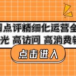 （4725期）美团点评精细化运营全流程：高曝光 高访问 高消费转化！