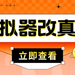 （4718期）最新防封电脑模拟器改真手机技术 游戏搬砖党福音 适用于所有模拟器搬砖游戏