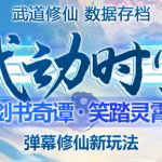 （4705期）外面收费1980抖音武动时空直播项目，无需真人出镜 实时互动直播(软件+教程)