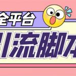 （4668期）【引流必备】外面收费998全平台引流，包含26个平台功能齐全【脚本+教程】