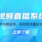 （4657期）短视频直播系统课，自然流三频共振起号，短视频流量玩法最全讲解