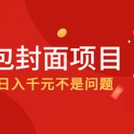 （4364期）2022年左右一波红利，红包封面项目，做好日入千元不是问题