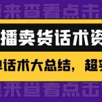 （4362期）2万字 直播卖货话术资料：催单话术大总结，超实用！