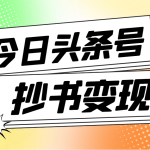 （4630期）外面收费588的最新头条号软件自动抄书变现玩法，单号一天100+（软件+教程）