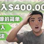 （4628期）YOUTUBEU的四种被动收入赚钱方法，被动年入40w+美元（实操教程）