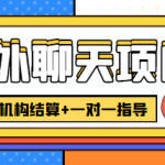 （4355期）外卖收费998的国外聊天项目，打字一天3-4美金轻轻松松