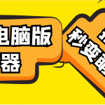 （4616期）【变音神器】外边在售1888的电脑变声器无需声卡，秒变萌妹子【脚本+教程】