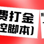 （4615期）外面收费3000多的三合一话费打金群控脚本，批量上号一键下单【脚本+教程】