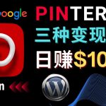 （4605期）通过Pinterest推广亚马逊联盟商品，日赚100美元以上 – 个人博客赚钱途径