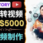 （4339期）利用AI工具一键制作明星，名人YouTube视频，轻松月赚5000美元 无需任何基础