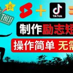 （4338期）制作Tiktok, Youtube Shorts励志短视频 – 通过短视频平台快速开通广告获利