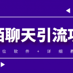 （4328期）利用陌陌包装女号，引流s粉，实现一天收益100+的项目【定位脚本+教程】