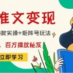 （4569期）小说推文训练营：引流技巧+爆款实操+矩阵号玩法，百倍效益、百万播放秘笈