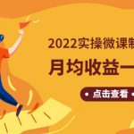 （4568期）《2022实操微课制作项目》月均收益一两万：长久正规操作！