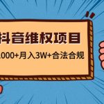 （4566期）新版抖音维全项目：每单利润1000+月入3W+合法合规！