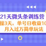 （4324期）21天微头条训练营，实操3天，单号日收益100+月入过万简单玩法