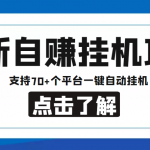 （4557期）【低保项目】最新自赚安卓手机阅读挂机项目，支持70+个平台 一键自动挂机