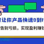 （4319期）拼多多商家课：如何让你产品快速0到100单，告别亏损，实现盈利赚钱