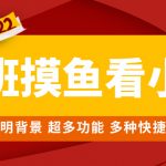 （4555期）上班摸鱼必备看小说神器，调整背景和字体，一键隐藏窗口