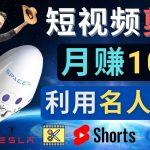 （4547期）利用名人效应，制作YouTube Shorts短视频，月赚过万美元 – 3个简单方法