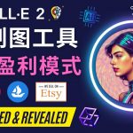 （4548期）利用Ai绘图工具DALL E 2赚钱的5种途径  DALL E 2的注册流程和使用方