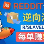 （4545期）逆向海淘赚钱流程：每单赚80美元 – 在Reddit接单赚钱的方法