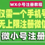 （4529期）一个手机号无上限注册微信小号-测试可用（详细视频操作教程）