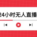 （4526期）抖音24小时无人直播教程，一个人可在家操作，不封号-安全有效 (软件+教程)