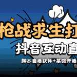 （4292期）【互动直播】外面收费1980的打僵尸游戏互动直播 支持抖音【全套脚本+教程】