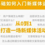 （4291期）新媒体运营系列课，课程零基础入门，解锁高薪职业必备的四项技能