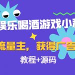 （4502期）聚会娱乐喝酒游戏小程序，可开流量主，日入100+获得广告收益（教程+源码）