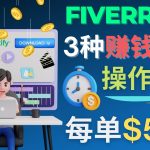 （4495期）每5分钟赚5美元，日赚100美元，3种简单的Fiverr赚钱技巧