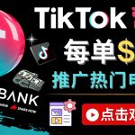 （4494期）Tiktok推广Clickbank虚拟商品-热门电子书，每单赚143美元-，流量变现技巧