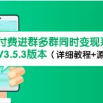 （4488期）市面上1888最新付费进群多群同时变现系统V3.5.3版本（详细教程+源码）