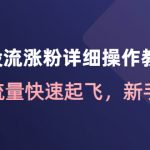 （4485期）千川投流涨粉详细操作教程：助力流量快速起飞，新手必看！