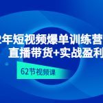 （4483期）2022年短视频爆单训练营线上课：直播带货+实操盈利（62节视频课)