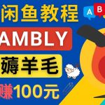 （4481期）闲鱼赚钱小技巧，每单净赚10元，日赚100元 – 出售Cambly注册教程